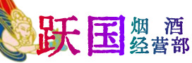祁阳县烟酒回收:名酒,冬虫夏草,老酒,茅台酒,酒瓶,洋酒,祁阳县跃国烟酒经营部