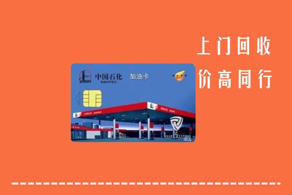 祁阳县回收加油卡